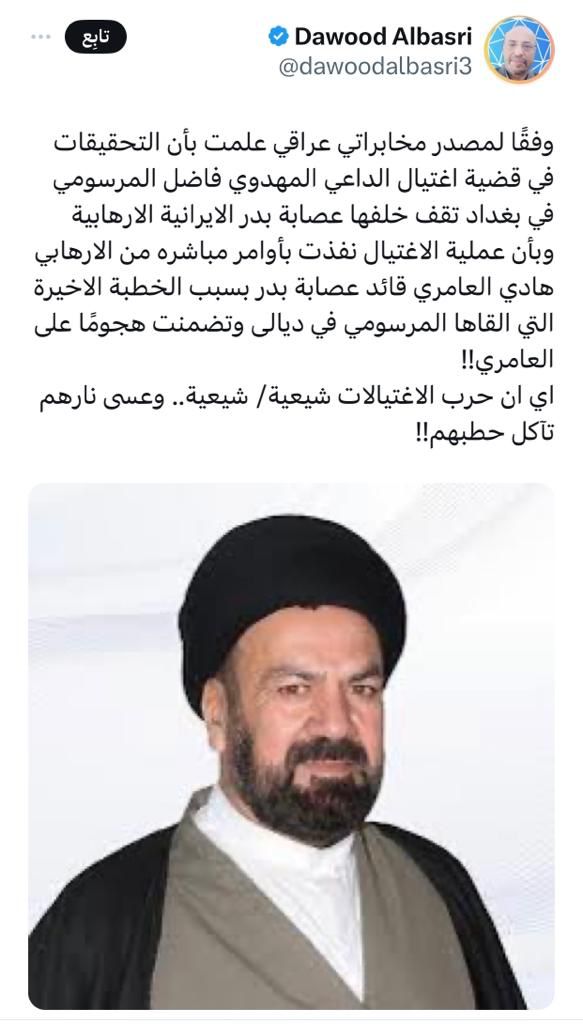 مصدر مخابراتي عراقي: عصابة بدر هي من اغتالت المعمم فاضل المرسومي!